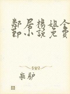 邻居杨姐全部章节小说免费阅读