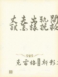 丈夫出轨闹离婚该怎样挽救