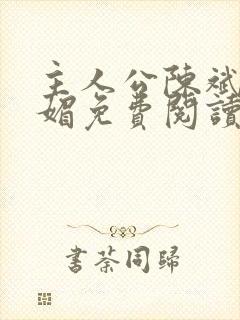 主人公陈斌赵心媚免费阅读