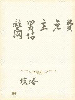 双男主免费漫画网站