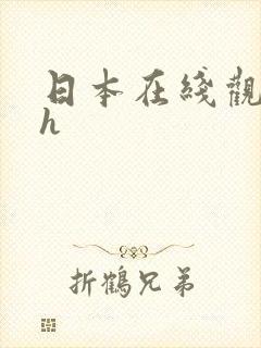 日本在线观看高h