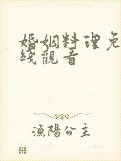 婚姻料理免费在线观看