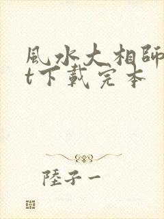 风水大相师txt下载完本