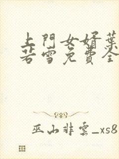 上门女婿叶凡唐若雪免费全文阅读