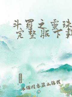 斗罗之灵珠神剑 完整版下载