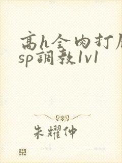 高h全肉打屁股sp调教1v1