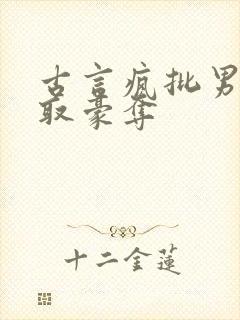 古言疯批男主强取豪夺