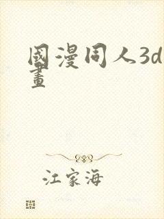 国漫同人3d漫画