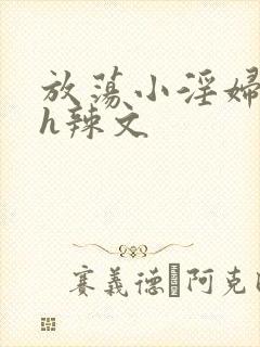 放荡小淫妇奶水h辣文