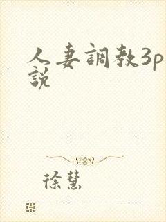 人妻调教3p小说