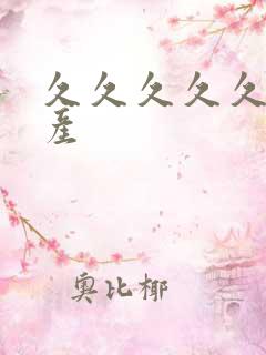 久久久久久 国产