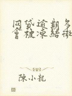 网贷逾期多少钱会被冻结微信