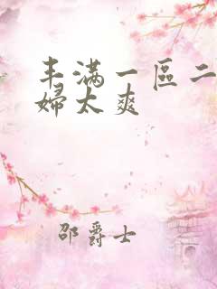 丰满一区二区少妇太爽