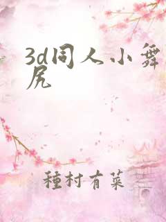 3d同人小舞被尻