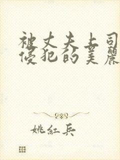 被丈夫上司持续侵犯的美丽人妻