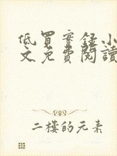 低买实录小说全文免费阅读最新章节