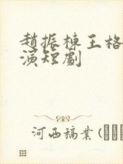 赵振栋王格格主演短剧