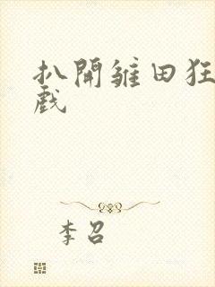 扒开雏田狂揉游戏