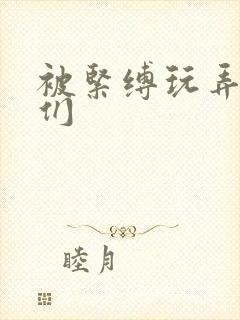 被紧缚玩弄人妻们