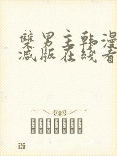 双男主韩漫无删减版在线看