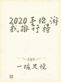 2020手机游戏排行榜
