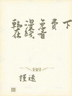 韩漫免费下拉式在线看