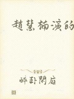 赵慧楠演的短剧