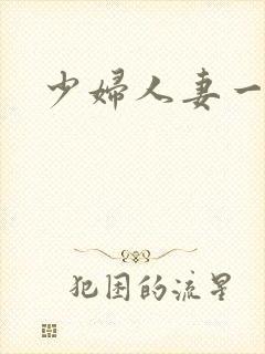 少妇人妻一级片