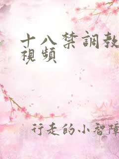 十八禁调教女仆视频