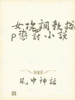 女攻调教总裁sp惩罚小说