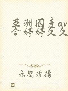 亚洲国产av综合婷婷久久宅男av