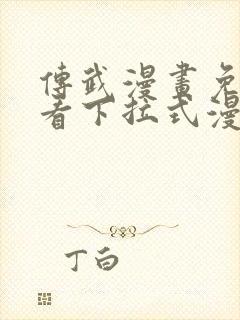 传武漫画免费观看下拉式漫画