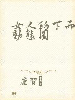 女人的下面被摸动态图