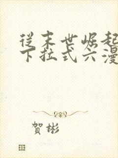 从末世崛起漫画下拉式六漫画