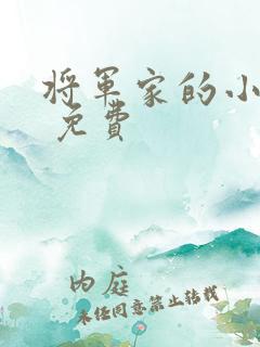 将军家的小娘子 免费