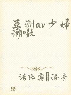 亚洲av少妇高潮嗷