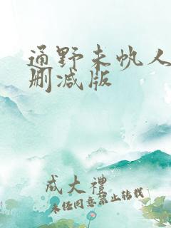 通野未帆人妻无删减版