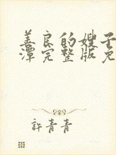 善良的嫂子李采潭完整版免费观看