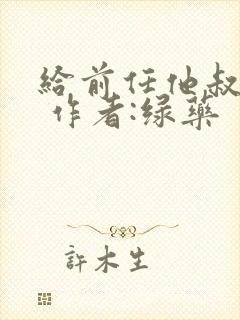 给前任他叔冲喜 作者:绿药