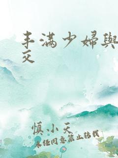 丰满少妇与性猛交