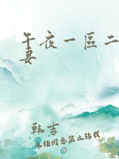 午夜一区二区人妻