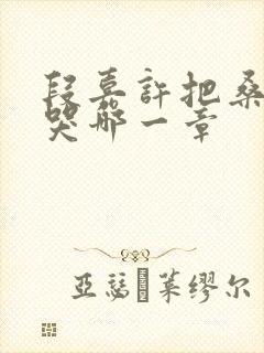 段嘉许把桑稚顶哭哪一章