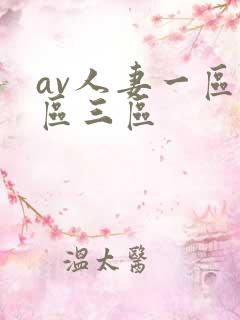 av人妻一区二区三区