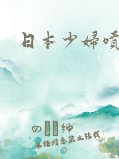 日本少妇喷奶水