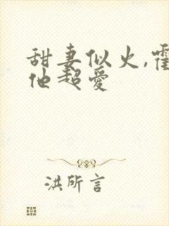 甜妻似火,霍爷他超爱