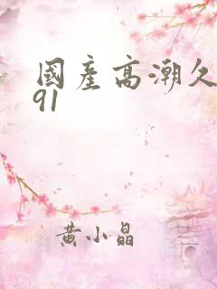 国产高潮久久久91