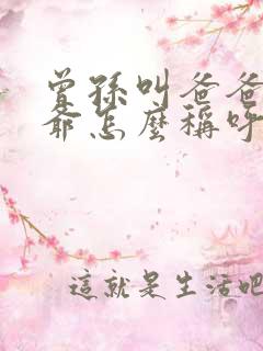 曾孙叫爸爸的爷爷怎么称呼