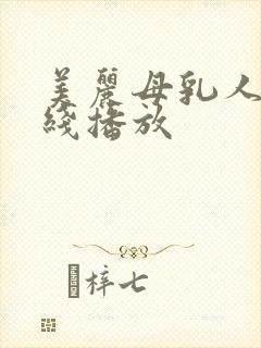 美丽母乳人妻在线播放