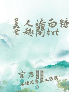 美人娇白糖奶糖笔趣阁txt