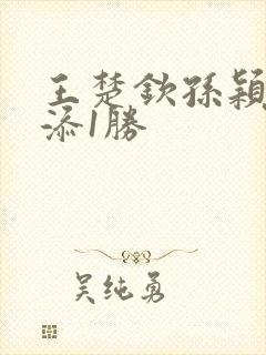 王楚钦孙颖莎再添1胜